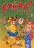 «Буквар для малят»