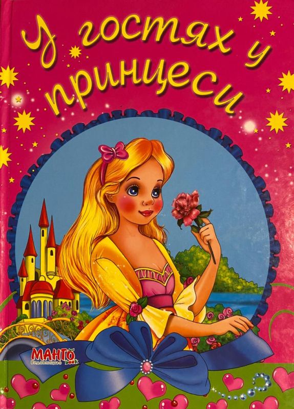«У гостях у принцеси» (*)