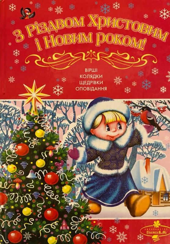 З Різдвом Христовим і Новим роком! Вірші, колядки, щедрівки, оповідання
