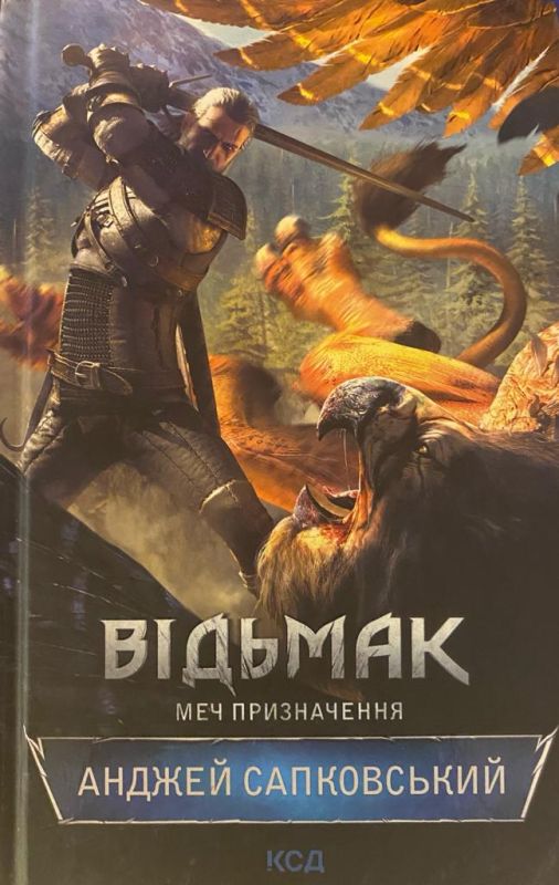 Анджей Сапковський "Відьмак. Меч Призначення"