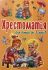 Супруненко Н.А "Хрестоматія для дітей до 3 років"
