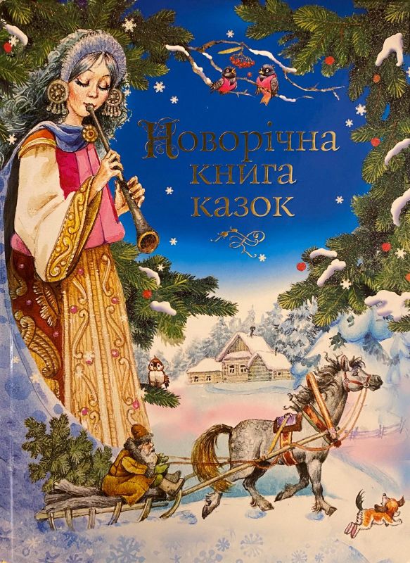 Новорічна Книга Казок