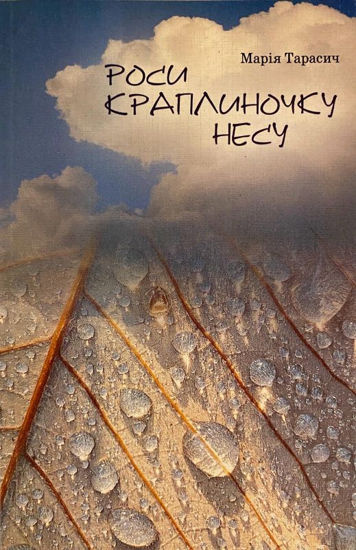 Марія Тарасич "Роси краплиночку несу"