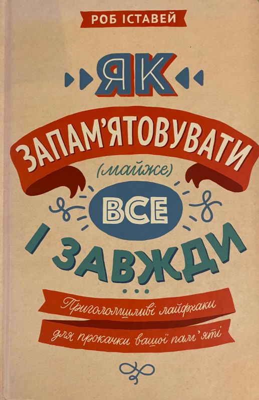 Роб Іставей   "Як запам'ятовувати майже  все і завжди"