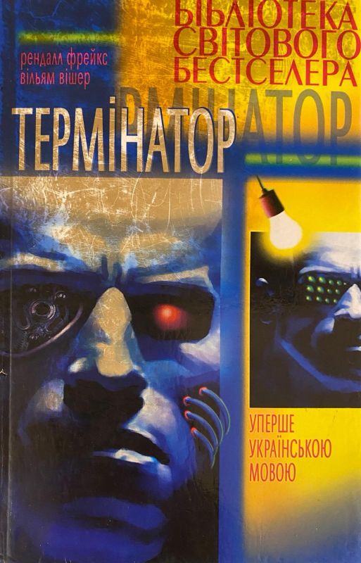 Рендалл фреикс, Вільям Вішер "Термінатор"