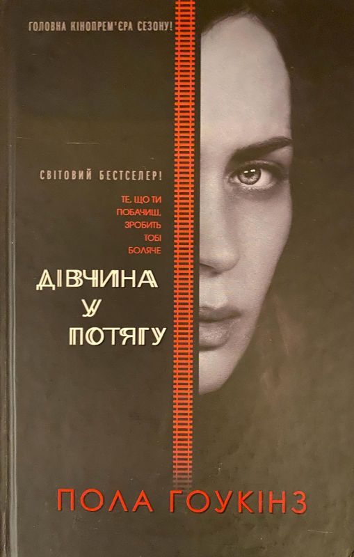 Пола Гоукінз "Дівчина у потягу"