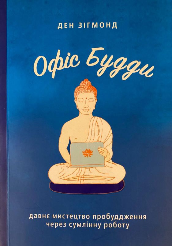 Ден Зігмонд "Давнє мистецтво пробудження через сумлінну  роботу"
