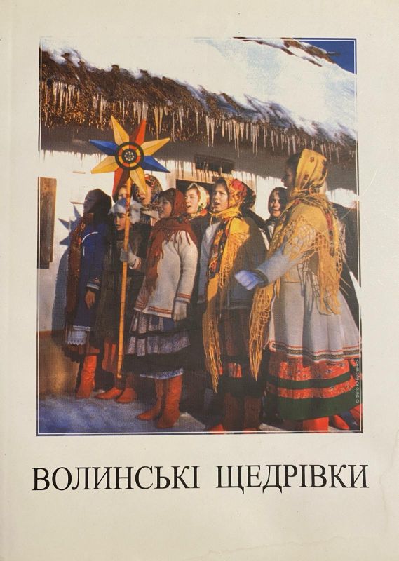 "Волинські щедрівки"