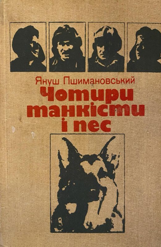 Януш Пошиномовський "Чотири Танкісти і Пес"