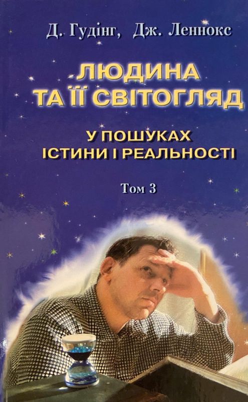 Д.Гудін Дж.Ленокс  "У Пошуках  Істини і Реальності". Том 3