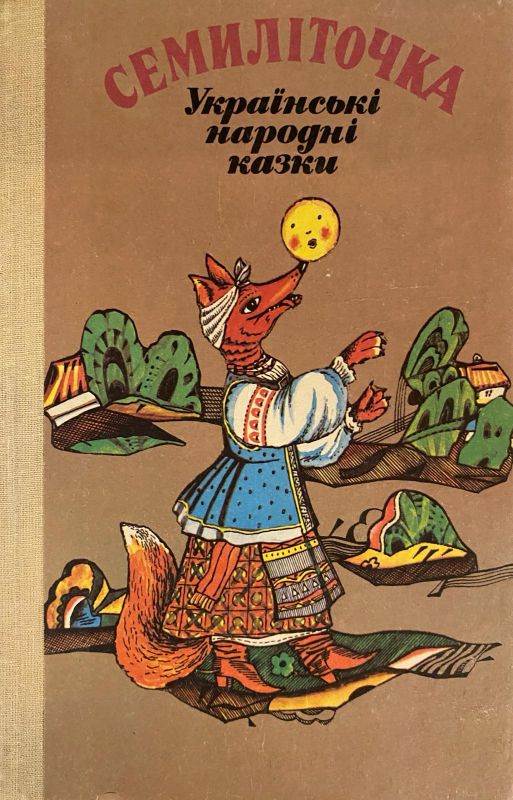 Семиліточка «Українські народні казки» (*)