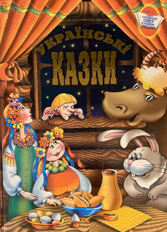 «Українські казки»_2