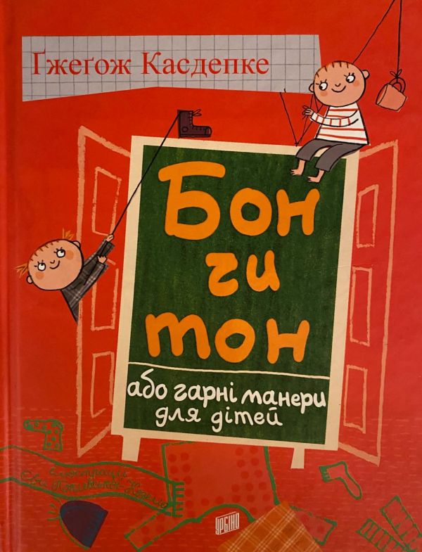 Ґжеґож Касдепке «Бон чи тон, або гарні манери для дітей»