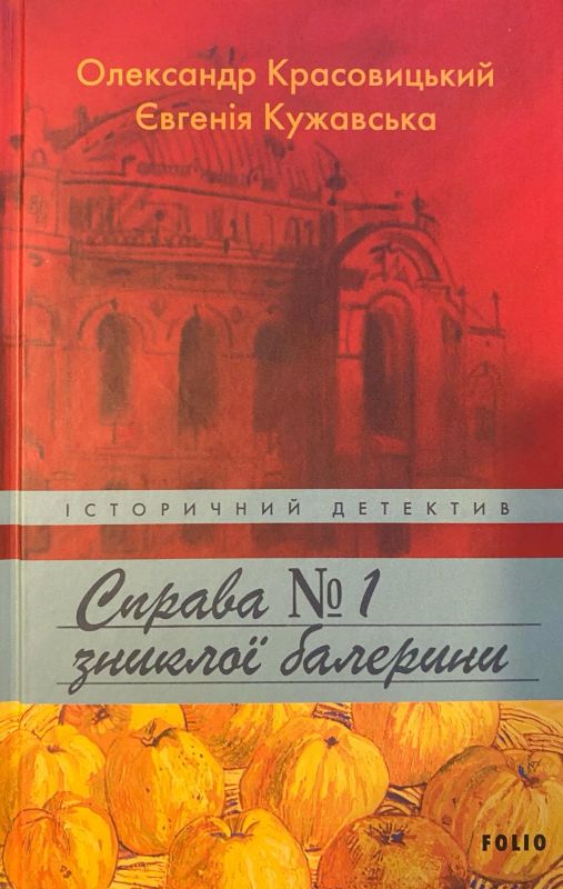 Олександр Красовицький Євгенія Кужавська «Справа 1 зниклої балерини» історичний детектив