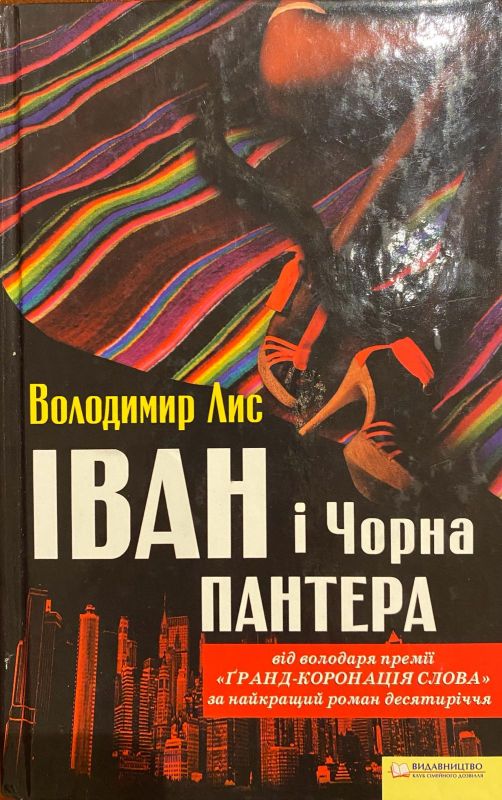 Володимир Лис «Іван і Чорна пантера»