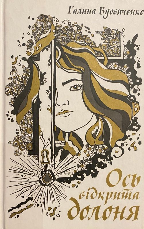 Галина Вдовиченко «Ось відкрита долоня»