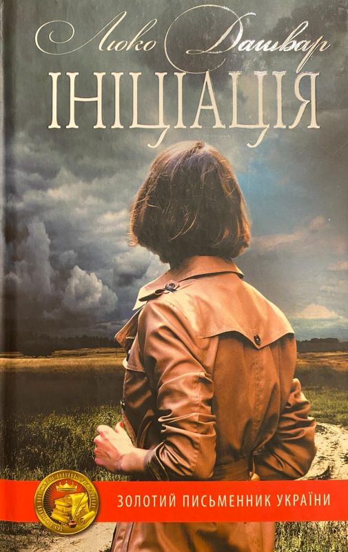 Люко Дашвар «Ініціація»