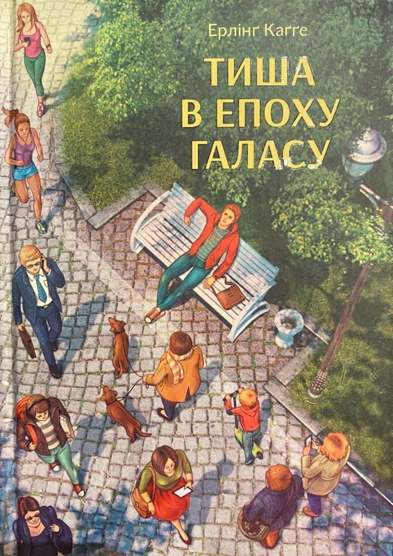 Ерлінґ Каґґе «Тиша в епоху галасу»