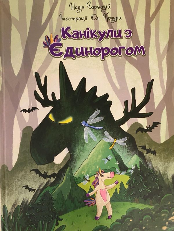 Надія Гармазій «Канікули з Єдинорогом»