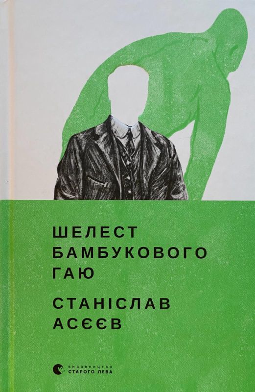 Станіслав Асєєв «Шелест бамбукового гаю»