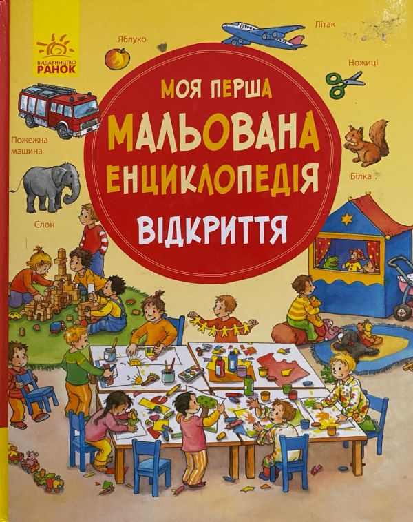 "Моя Перша мальована Енциклопедія відкриття"