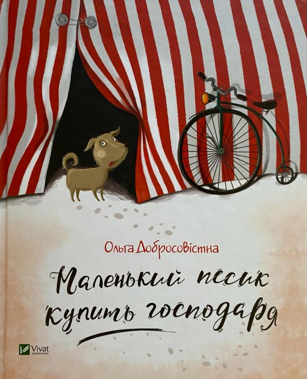 Ольга Добросовістна, " Маленький песик купить господаря"