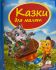 Казки для малят_1