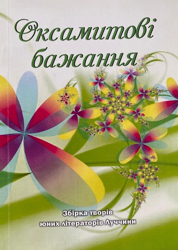 "Оксамитові бажання"