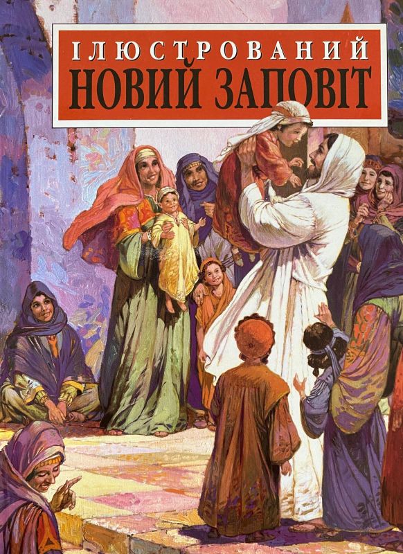 Ілюстрований Новий Заповіт