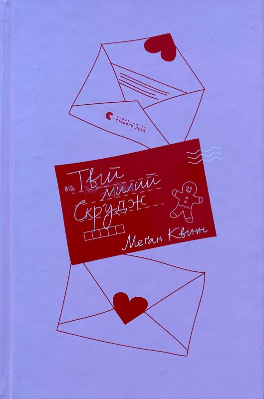 Меґан Квінн "Твій милий Скрудж"