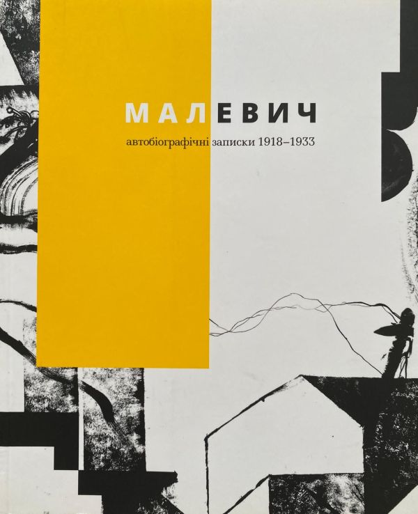 Малевич. Автобіографічні записки 1918-1933