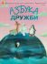 Енциклопедія для маленьких вундеркіндів "Азбука дружби"