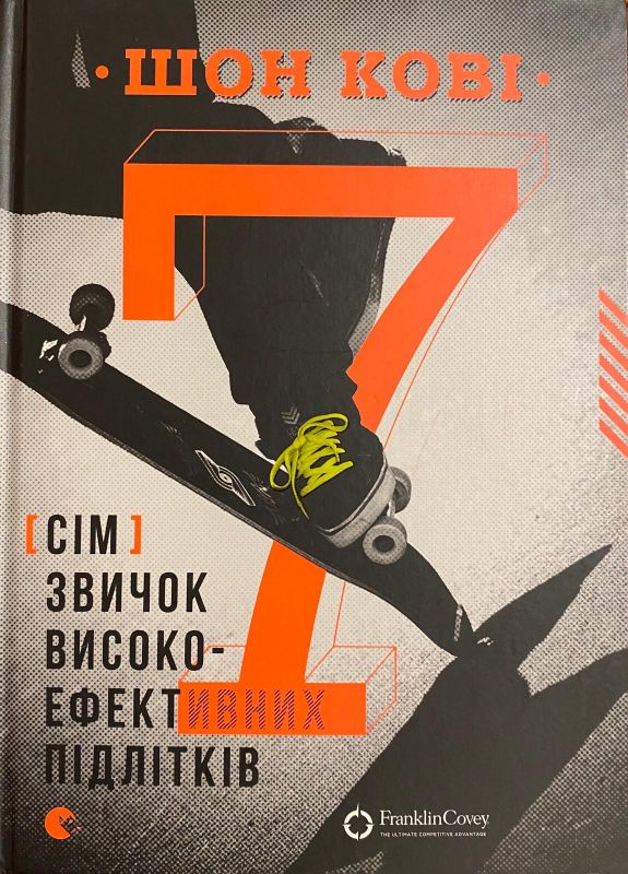 Шон Кові «7 звичок високоефективних підлітків»
