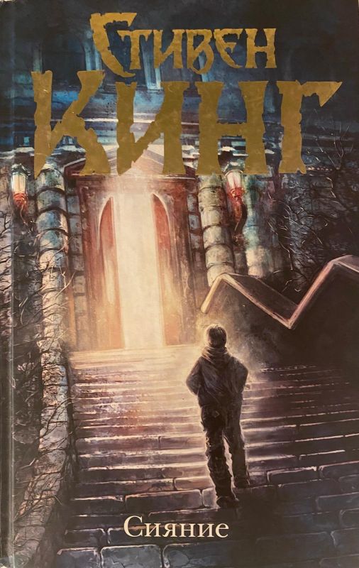 Стивен Кинг «Сияние»