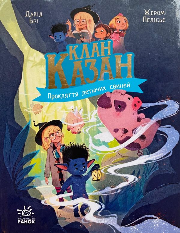 Давід Брі "Клан Казан. Прокляття летючих свиней"