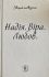 "Надія. Віра. Любов"