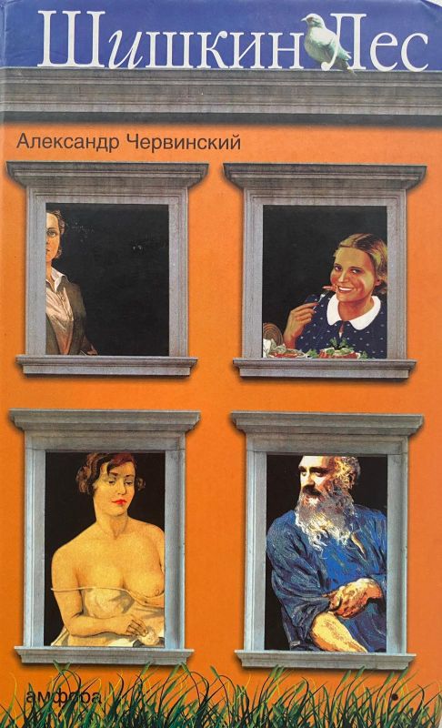Александр Червинский «Шишкин лес»