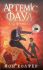 Йон Колфер "Артеміс Фаул. Код вічности"