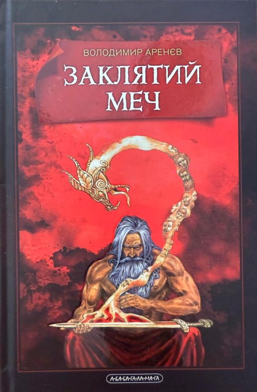 «Заклятий меч»