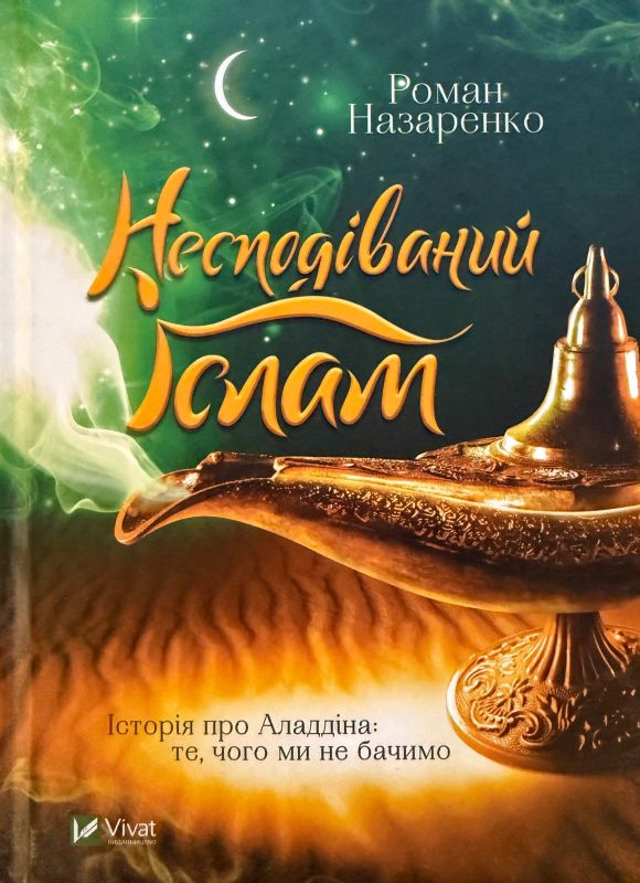 Роман Назаренко "Несподіваний Іслам. Історія про Аладдіна: те, чого ми не бачимо"