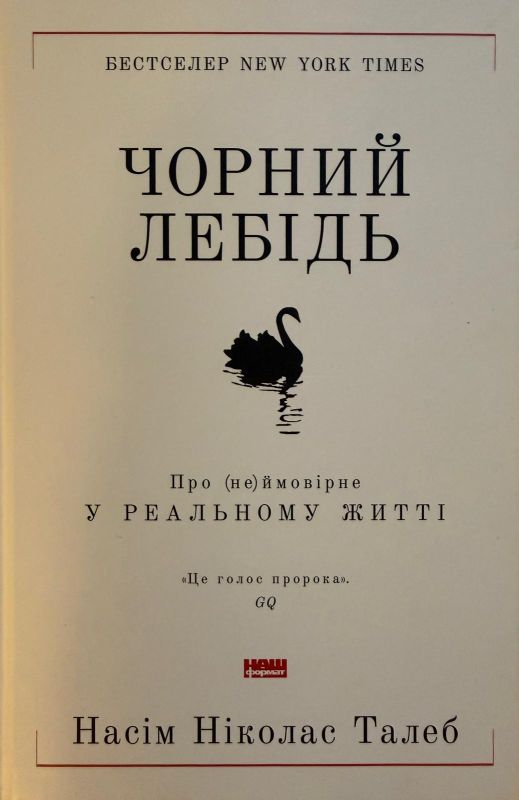 Насім Ніколас Талеб "Чорний лебідь"