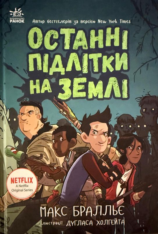 Макс Бралльє "Останні підлітки на Землі"