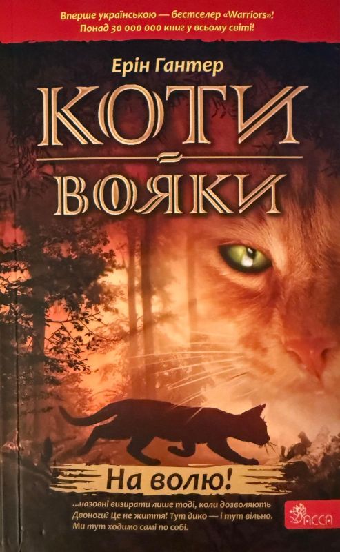 Ерін Гантер "Коти-вояки"