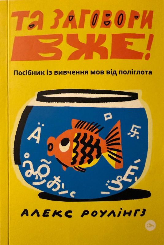 Алекс Роулінгз "Та заговори вже!"
