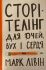 МАРК ЛІВІН "СТОРІТЕЛІНГ ДЛЯ ОЧЕЙ, ВУХ І СЕРЦЯ"