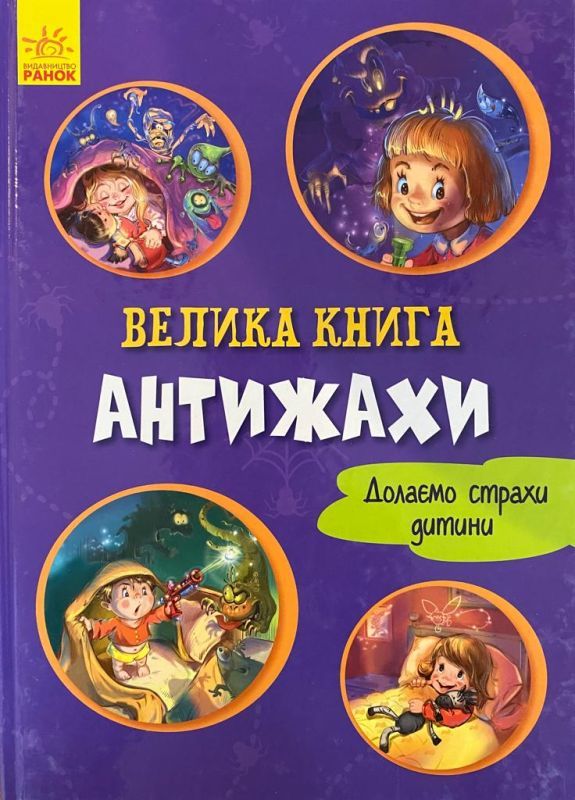 SALE! Геннадій Меламед "Антижахи"