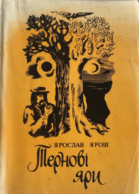 Ярослав Ярош "Тернові яри"