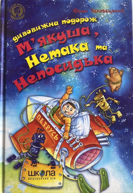 Юхим Чеповецький "Дивовижна подорож М'якуша, Нетака та Непосидька"