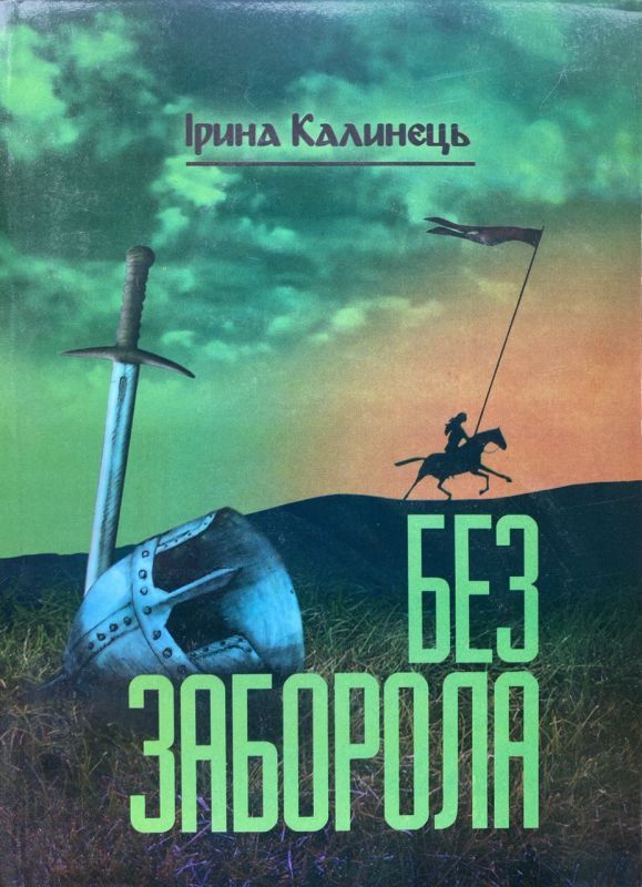 SALE! Ірина Калинець "Без заборола", Том 7. Книга 1