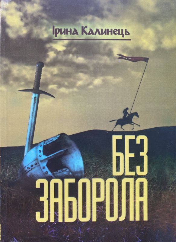 Ірина Калинець "Без заборола", Том 7. Книга 2
